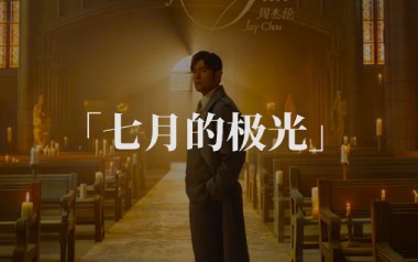 七月的极光吉他谱_周杰伦_G调原版弹唱谱_图片六线谱
