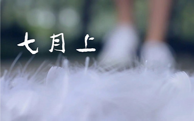 七月上吉他谱_Jam_G调简单版弹唱谱_图片六线谱