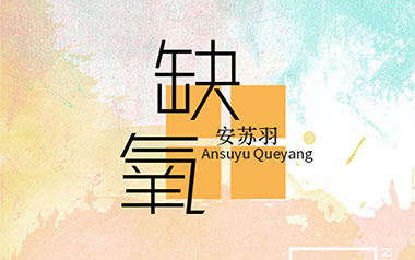 缺氧吉他谱_安苏羽_G调原版弹唱谱_图片六线谱