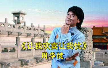 让我欢喜让我忧吉他谱_周华健_C调原版弹唱谱_图片六线谱