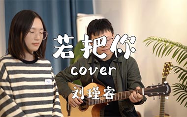 若把你吉他谱_刘瑾睿_C调原版弹唱谱_图片六线谱