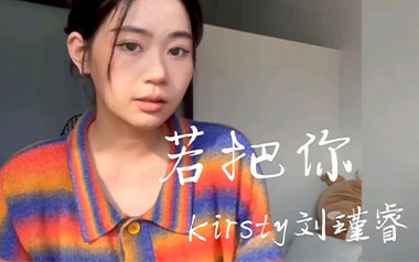 若把你吉他谱_Kirsty刘瑾睿_C调弹唱谱_图片六线谱