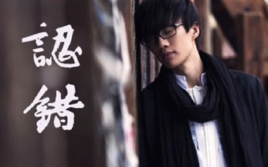 认错吉他谱_许嵩_C调指法原版弹唱谱_图片六线谱
