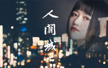 人间城吉他谱_王贰浪_G调指法原版弹唱谱_图片六线谱