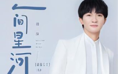 人间星河吉他谱_周深_C调原版弹唱谱_图片六线谱