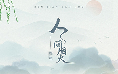 人间烟火吉他谱_程响_C调原版弹唱谱_图片六线谱