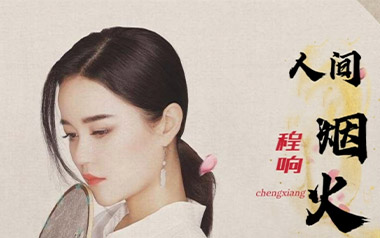 人间烟火吉他谱_程响_C调指法简单版弹唱谱_图片六线谱