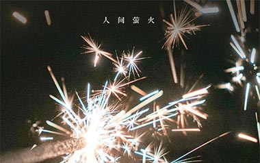 人间萤火吉他谱_夏日入侵企画_E调原版弹唱谱_图片六线谱