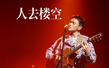 人去楼空吉他谱_椅子乐团_G调原版弹唱谱_图片六线谱