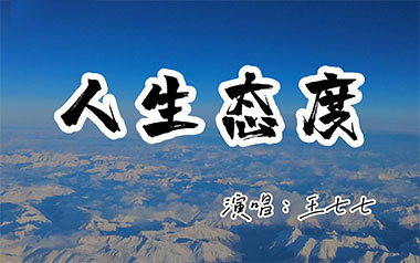 人生态度吉他谱_王七七_C调原版弹唱谱_图片六线谱