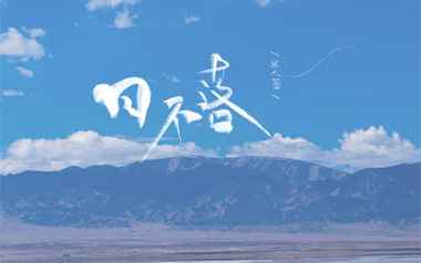 日不落吉他谱_张大蕾_A调指法抒情版_图片六线谱