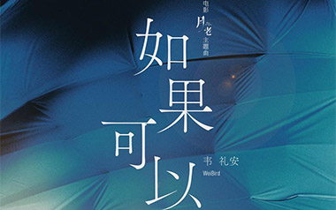 如果可以吉他谱_韦礼安_A调原版弹唱谱_图片六线谱