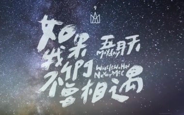 如果我们不曾相遇吉他谱_五月天_E调扫弦版_图片六线谱