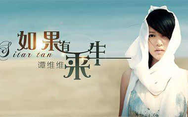 如果有来生吉他谱_谭维维_G调原版弹唱谱_图片六线谱