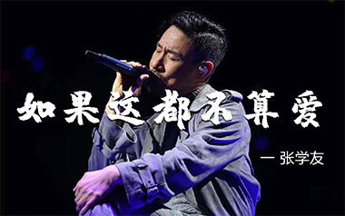 如果这都不算爱吉他谱_张学友_C调扫弦版_图片六线谱