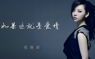如果这就是爱情吉他谱_张靓颖_G调拍弦版_图片六线谱