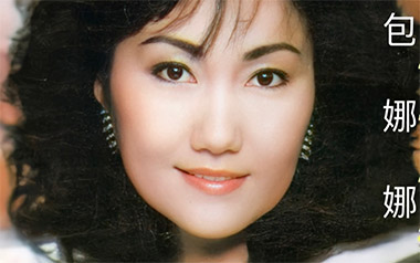 三百六十五里路吉他谱_包娜娜_C调原版弹唱谱_图片六线谱