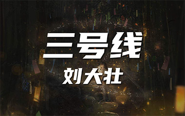 三号线吉他谱_刘大壮_C调指法原版弹唱谱_图片六线谱