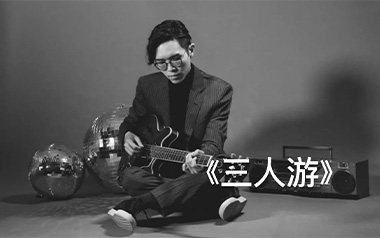 三人游吉他谱_方大同_C调指法原版弹唱谱_图片六线谱