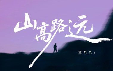 山高路远吉他谱_全幺九_G调扫弦版弹唱谱_图片六线谱