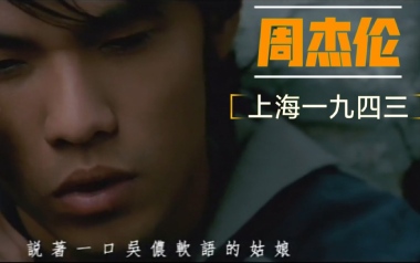 上海一九四三吉他谱_周杰伦_C调指法弹唱谱_图片六线谱
