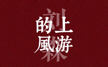 上游的风吉他谱_刘森_G调扫弦版弹唱谱_图片六线谱
