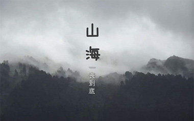 山海吉他谱_草东没有派对_C调原版弹唱谱_图片六线谱