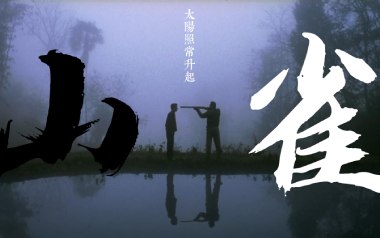 山雀吉他谱_万能青年旅店_C调扫弦版_图片六线谱