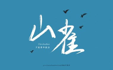 山雀吉他谱_万能青年旅店_C调原版弹唱谱_图片六线谱