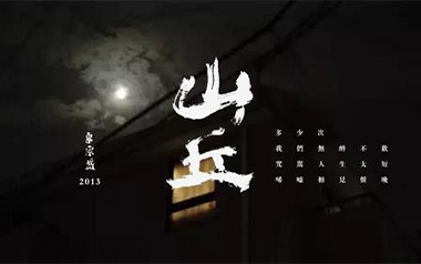 山丘吉他谱_李宗盛_C调指法原版弹唱谱_图片六线谱
