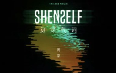 少管我吉他谱_周深_C调弹唱谱_图片六线谱