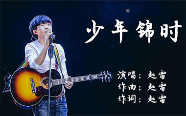 少年锦时吉他谱_赵雷_C调指法简单版弹唱谱_图片六线谱