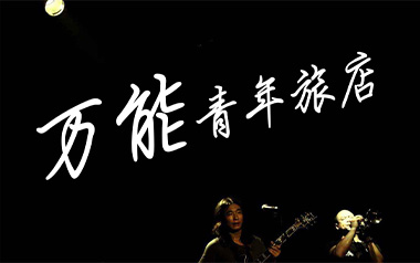 杀死那个石家庄人吉他谱_万能青年旅店_D调弹唱谱_图片六线谱