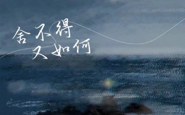 舍不得又如何吉他谱_于冬然_C调原版弹唱谱_图片六线谱