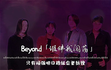 谁伴我闯荡吉他谱_Beyond_C调原版弹唱谱_图片六线谱