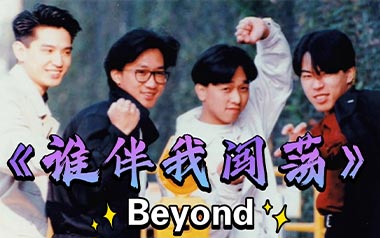 谁伴我闯荡吉他谱_Beyond_D调原版弹唱谱_图片六线谱