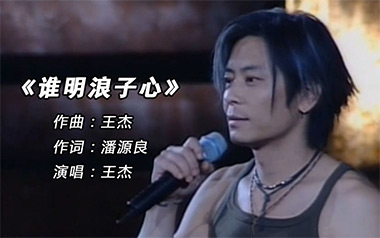 谁明浪子心吉他谱_王杰_F调指法原版弹唱谱_图片六线谱