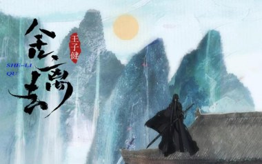 舍离去吉他谱_王子健_C调扫弦版弹唱谱_图片六线谱