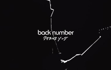 圣诞歌吉他谱_Back Number_C调原版弹唱谱_图片六线谱