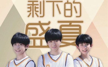 剩下的盛夏吉他谱_TFboys_E调原版弹唱谱_图片六线谱