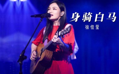 身骑白马吉他谱_徐佳莹_C调指法原版吉他谱_吉他弹唱教学
