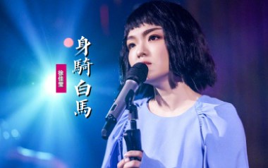 身骑白马吉他谱_徐佳莹_C调指法弹唱谱_图片六线谱