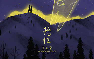 拾忆吉他谱_王巨星_G调指法弹唱谱_图片六线谱
