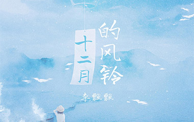 十二月的风铃吉他谱_李飘飘_C调指法弹唱谱_图片六线谱