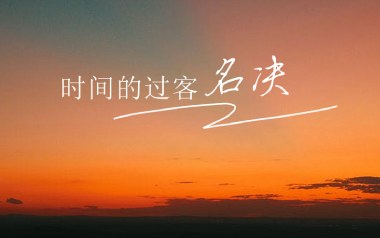 时间的过客吉他谱_名决_C调指法原版弹唱谱_图片六线谱