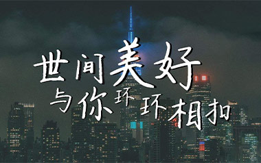 世间美好与你环环相扣吉他谱_柏松_C调指法_图片六线谱