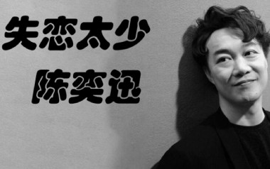 失恋太少吉他谱_陈奕迅_G调指法弹唱谱_图片六线谱