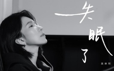 失眠了吉他谱_吴琳珂Moske_G调原版弹唱谱_图片六线谱