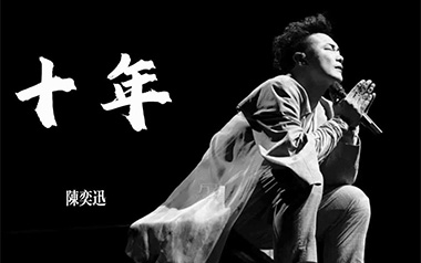 十年吉他谱_陈奕迅_C调原版弹唱谱_图片六线谱