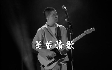 是首情歌吉他谱_马頔_G调指法原版弹唱谱_图片六线谱
